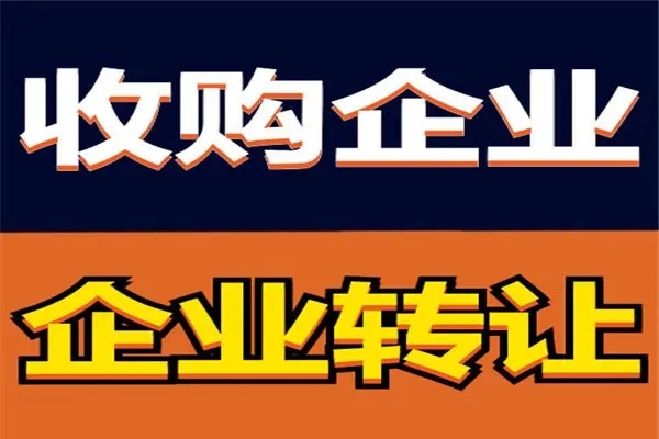 公司注冊變更注銷等公司變更提供公司轉讓、銀行基本戶變更