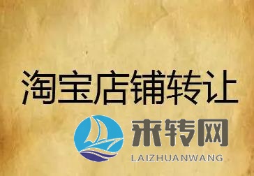 長期收購長沙轉(zhuǎn)讓閑置網(wǎng)店、長沙天貓店鋪、長沙淘寶店鋪