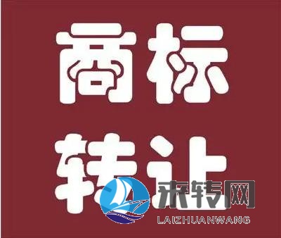 長期轉讓各類商標、不限類別、價格優惠！