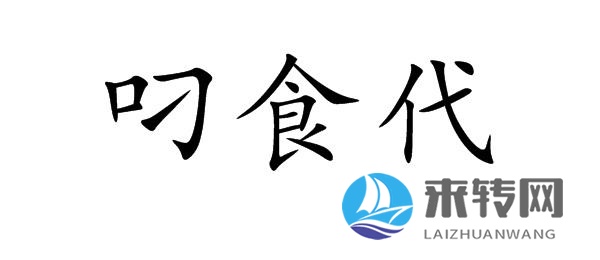 叼食代   43類商標(biāo)轉(zhuǎn)讓