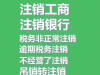 北京豐臺區大紅門公司注銷角門東公司注銷費用小規模公司注銷一般納稅人公司注銷多少錢