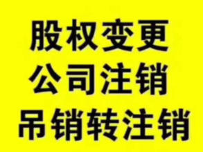 北京豐臺區大紅門公司注銷角門東公司注銷費用小規模公司注銷一般納稅人公司注銷多少錢